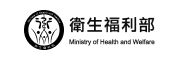 衛生福利部